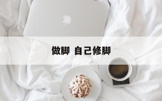 做脚 自己修脚