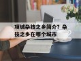 项城杂技之乡简介？杂技之乡在哪个城市
