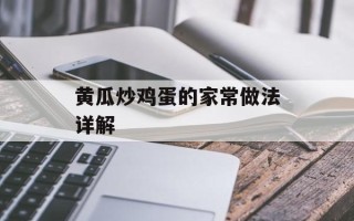 黄瓜炒鸡蛋的家常做法详解