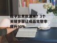 粽子总煮散漏米？3个关键步骤让成品完整率提升90%