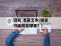 诏安 书画之乡(瑞安书画院在哪里？)