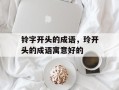 铃字开头的成语，玲开头的成语寓意好的