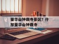 蓥华山钟鼎寺景区？什邡蓥华山钟鼎寺