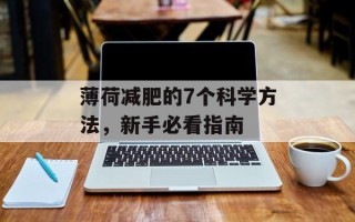 薄荷减肥的7个科学方法，新手必看指南