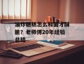 油炸糖糕怎么和面才酥脆？老师傅20年经验总结