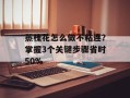 蒸槐花怎么做不粘连？掌握3个关键步骤省时50%
