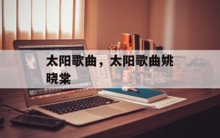 太阳歌曲，太阳歌曲姚晓棠