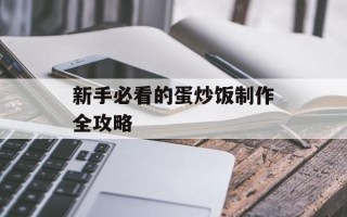 新手必看的蛋炒饭制作全攻略
