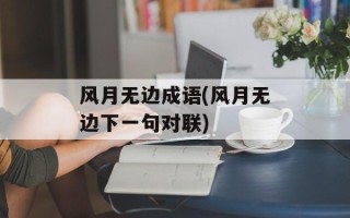 风月无边成语(风月无边下一句对联)