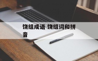 饶组成语 饶组词和拼音