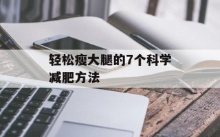 轻松瘦大腿的7个科学减肥方法