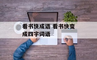 看书快成语 看书快变成四字词语