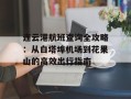 连云港航班查询全攻略：从白塔埠机场到花果山的高效出行指南