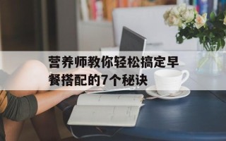 营养师教你轻松搞定早餐搭配的7个秘诀