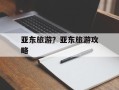 亚东旅游？亚东旅游攻略