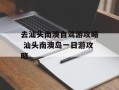 去汕头南澳自驾游攻略 汕头南澳岛一日游攻略