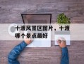 十渡风景区图片，十渡哪个景点最好