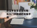 野生甲鱼宰杀全攻略：从入门到精通的实操手册