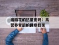 猪脑花的热量密码：高营养背后的健康权衡