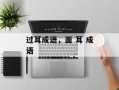 过耳成语，面 耳 成语