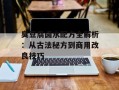 臭豆腐卤水配方全解析：从古法秘方到商用改良技巧