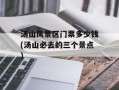 汤山风景区门票多少钱(汤山必去的三个景点)