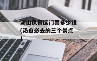 汤山风景区门票多少钱(汤山必去的三个景点)