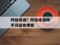 阿组成语？阿组成语四字词语有哪些