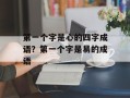 第一个字是心的四字成语？第一个字是易的成语