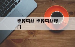 棒棒鸡丝 棒棒鸡丝窍门