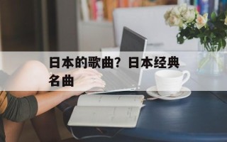 日本的歌曲？日本经典名曲