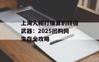 上海人精打细算的终极武器：2025团购网生存全攻略