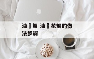 油焗蟹 油焗花蟹的做法步骤