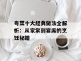 粤菜十大经典做法全解析：从家常到宴席的烹饪秘籍