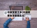 中国发簪之乡(中国哪里做发簪最出名)