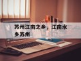 苏州江南之乡，江南水乡苏州