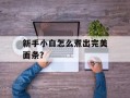 新手小白怎么煮出完美面条？