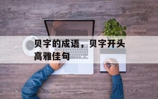 贝字的成语，贝字开头高雅佳句