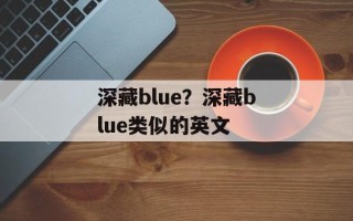 深藏blue？深藏blue类似的英文