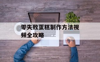 零失败蛋糕制作方法视频全攻略