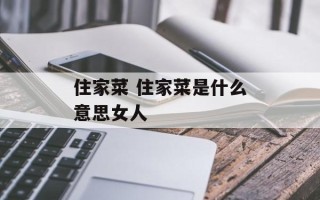 住家菜 住家菜是什么意思女人