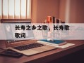 长寿之乡之歌，长寿歌歌词