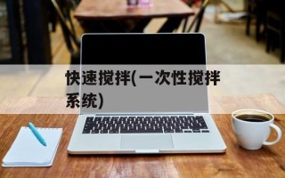 快速搅拌(一次性搅拌系统)