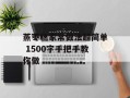 蒸枣糕家常做法超简单 1500字手把手教你做
