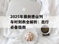2025年最新唐山列车时刻表全解析：出行必备指南
