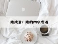 隆成语？隆的四字成语