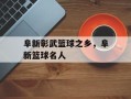 阜新彰武篮球之乡，阜新篮球名人