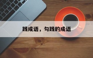 践成语，勾践的成语