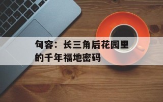 句容：长三角后花园里的千年福地密码