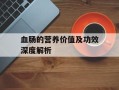 血肠的营养价值及功效深度解析